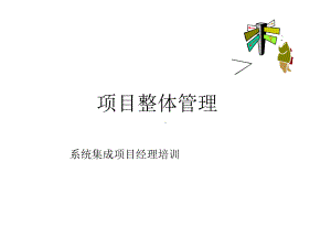 项目整体管理系统集成项目经理培训课件.ppt