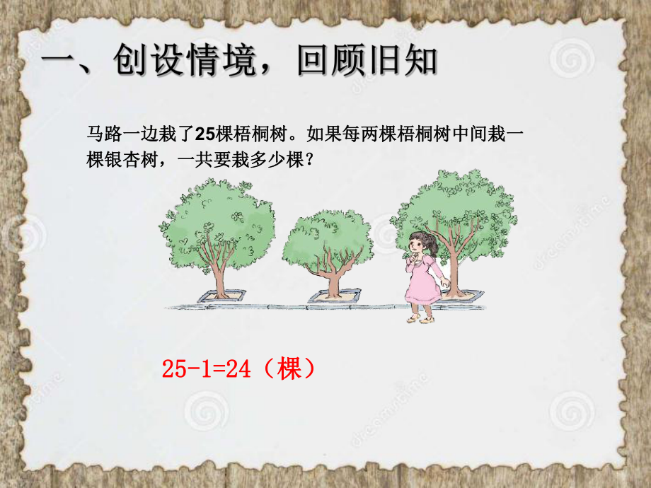 植树问题例2(两头不种、一头种)人教版五上数学课件.ppt_第2页