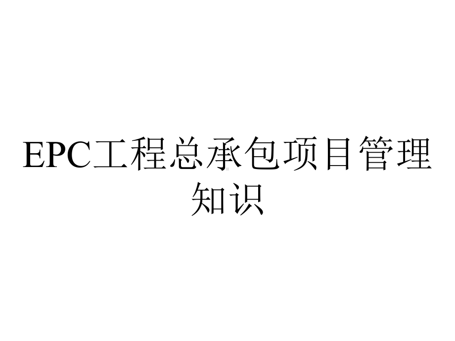 EPC工程总承包项目管理知识.ppt_第1页