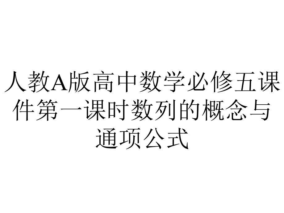 人教A版高中数学必修五课件第一课时数列的概念与通项公式.ppt_第1页