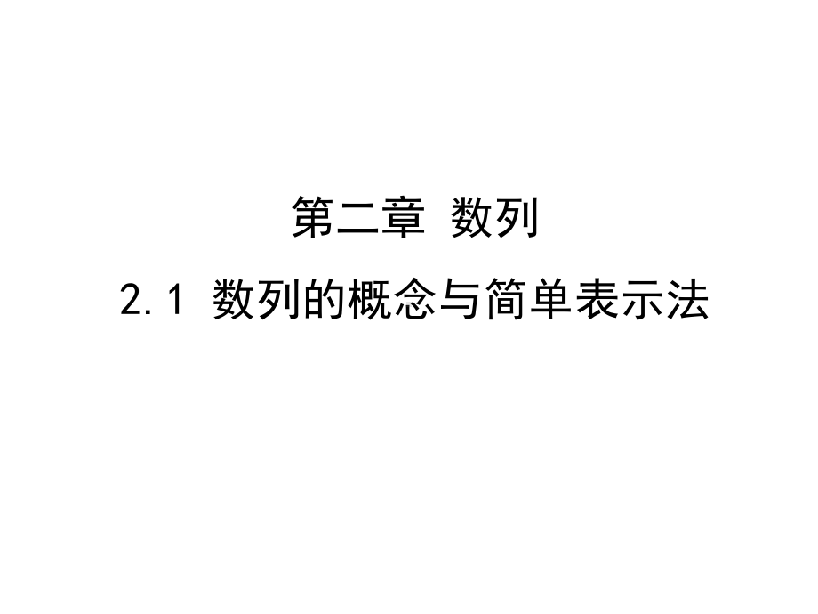 人教A版高中数学必修五课件第一课时数列的概念与通项公式.ppt_第2页