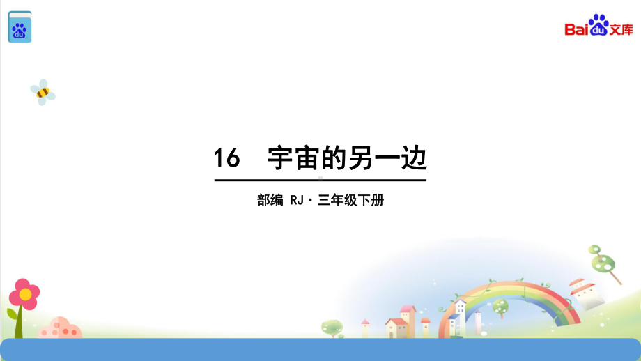 统编教材部编人教版三年级语文下册第5单元16宇宙的另一边(共47张)课件.pptx_第3页