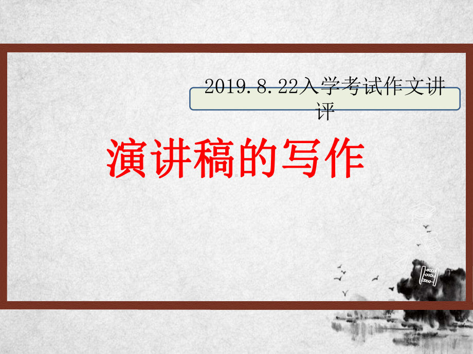 演讲稿作文讲评公开课课件.pptx_第1页