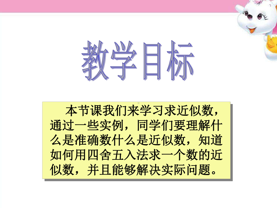 新苏教版近似数课件.ppt_第2页