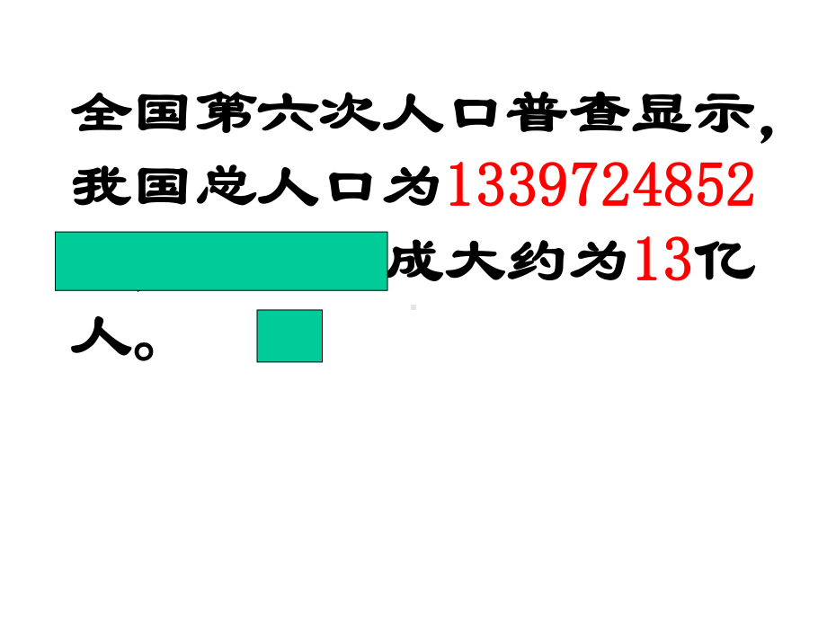 新苏教版近似数课件.ppt_第3页