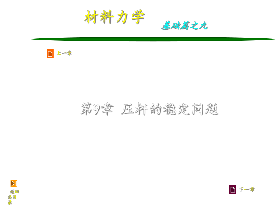 材料力学第9章压杆稳定课件.ppt_第1页