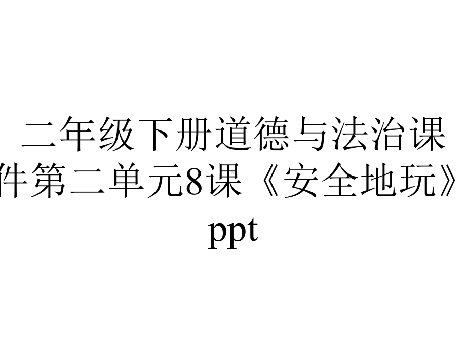 二年级下册道德与法治课件第二单元8课《安全地玩》.pptx_第1页