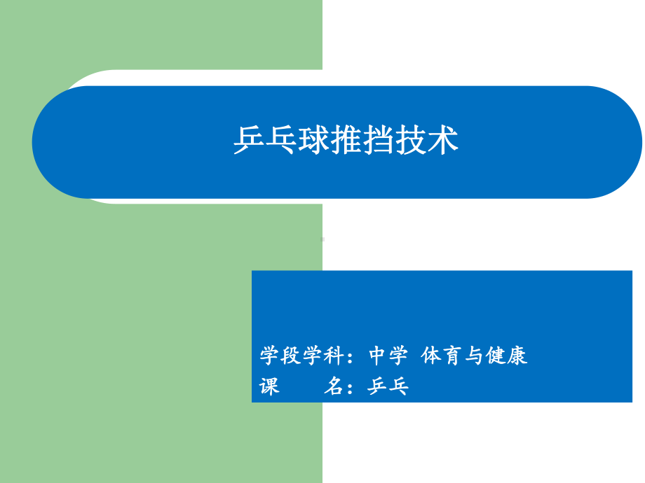 教科版八年级体育和健康《乒乓球》课件(共15张).ppt_第1页