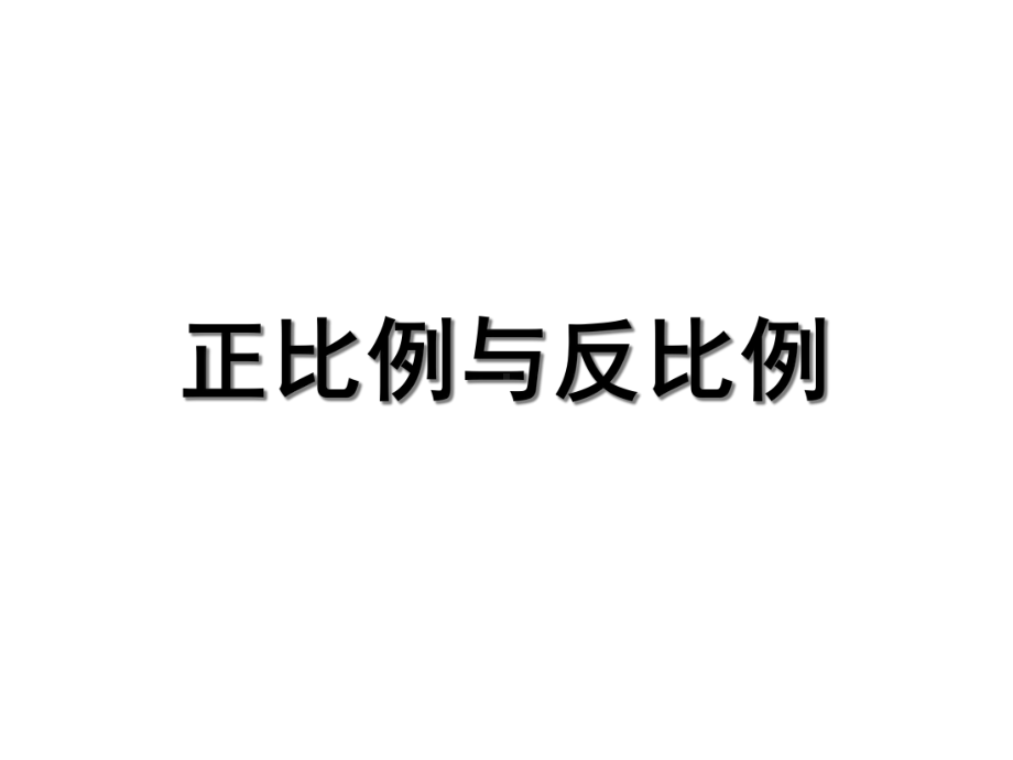 正比例与反比例区别课件.ppt_第1页