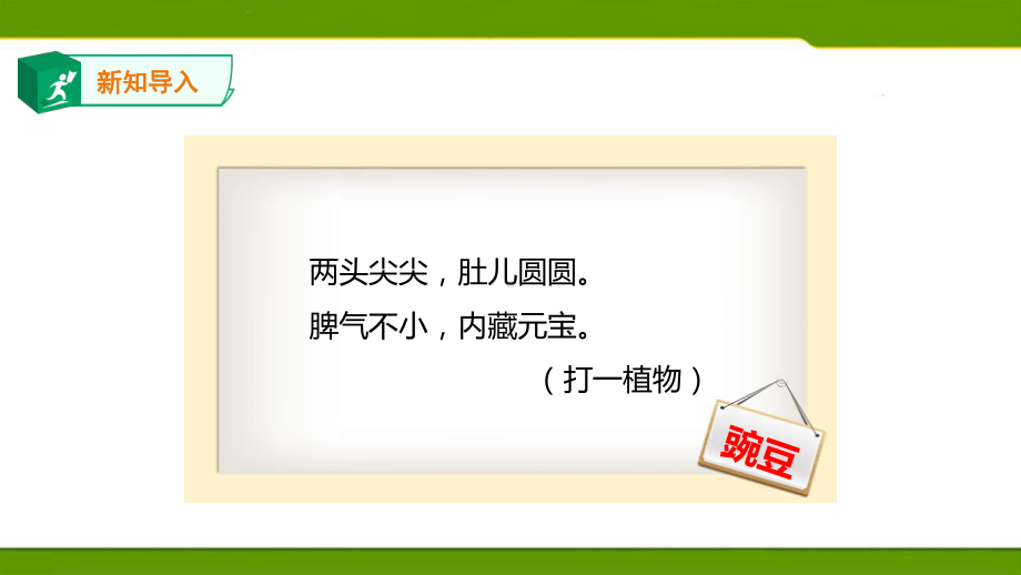 人教部编版四上语文第二单元5《一个豆荚里的五粒豆》第一课时课件.ppt_第2页