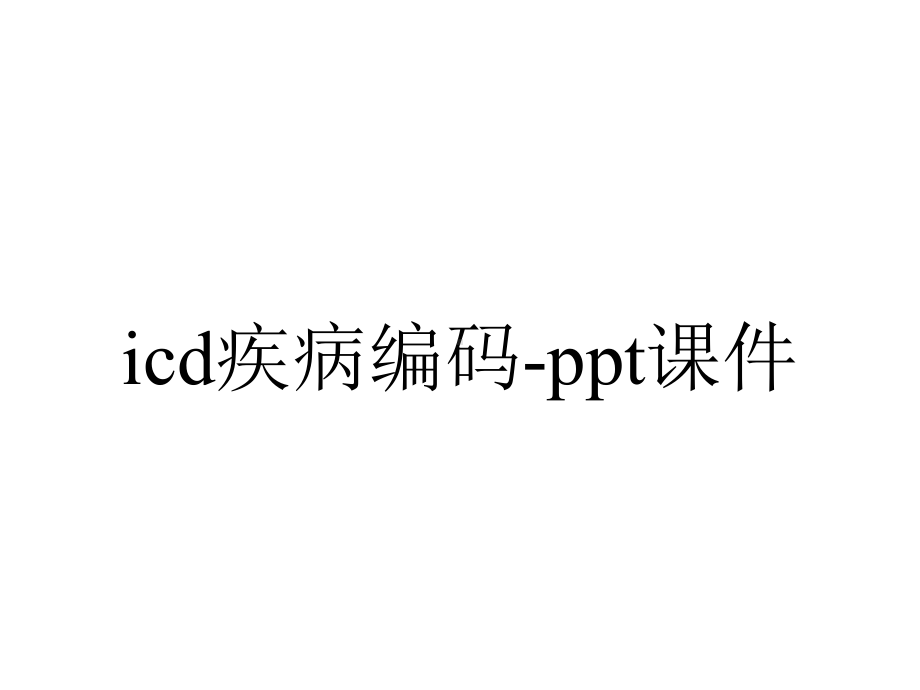 icd疾病编码-课件.ppt_第1页