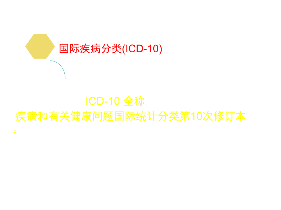 icd疾病编码-课件.ppt_第3页