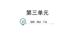 （新教材）aoouiu名师课件部编版1.pptx