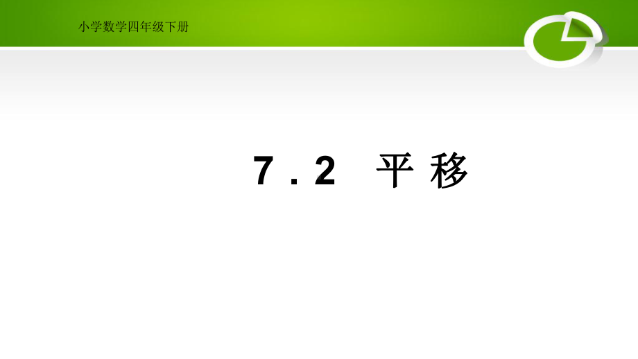 人教版小学数学四年级下册课件《平移》.ppt_第1页