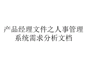 产品经理文件之人事管理系统需求分析.ppt