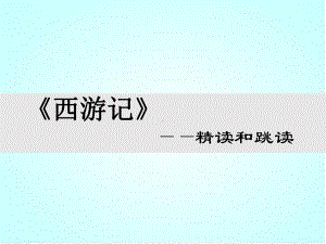 《西游记》：精读和跳读课件.ppt