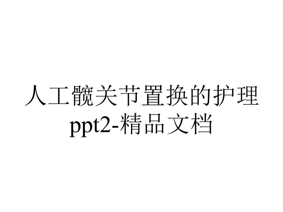 人工髋关节置换的护理2.ppt_第1页