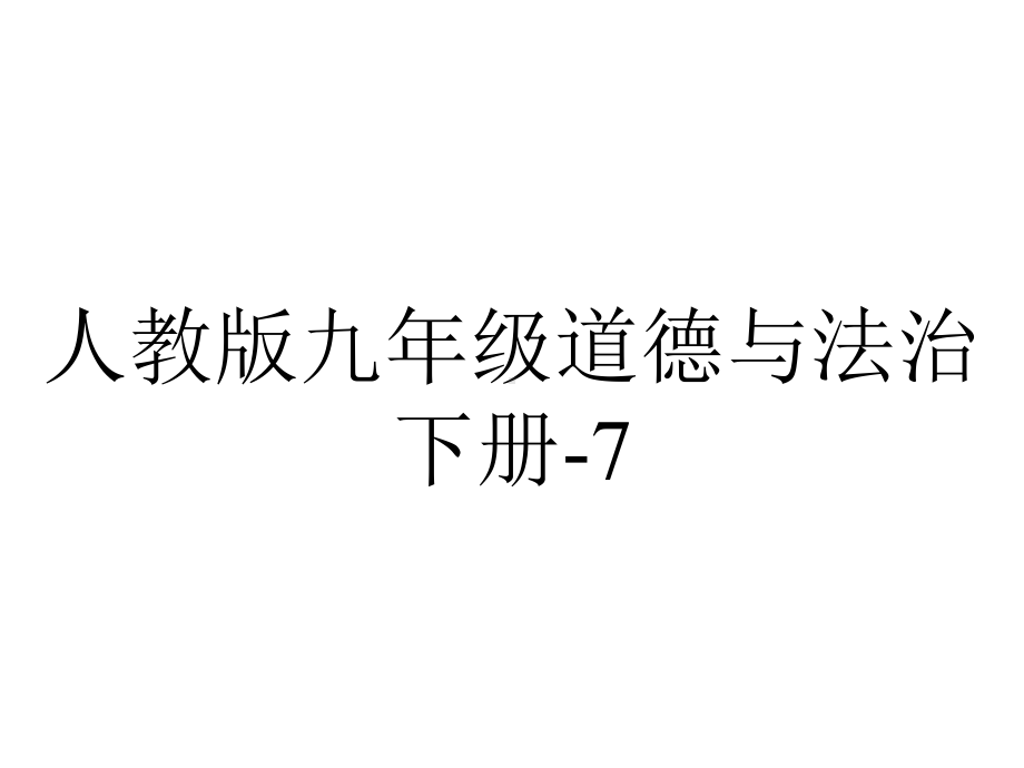 人教版九年级道德与法治下册71回望成长(共32张).pptx_第1页