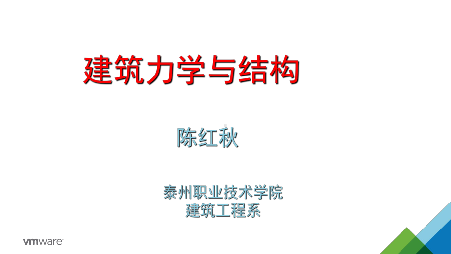 建筑力学与结构课件(最齐全).ppt_第1页