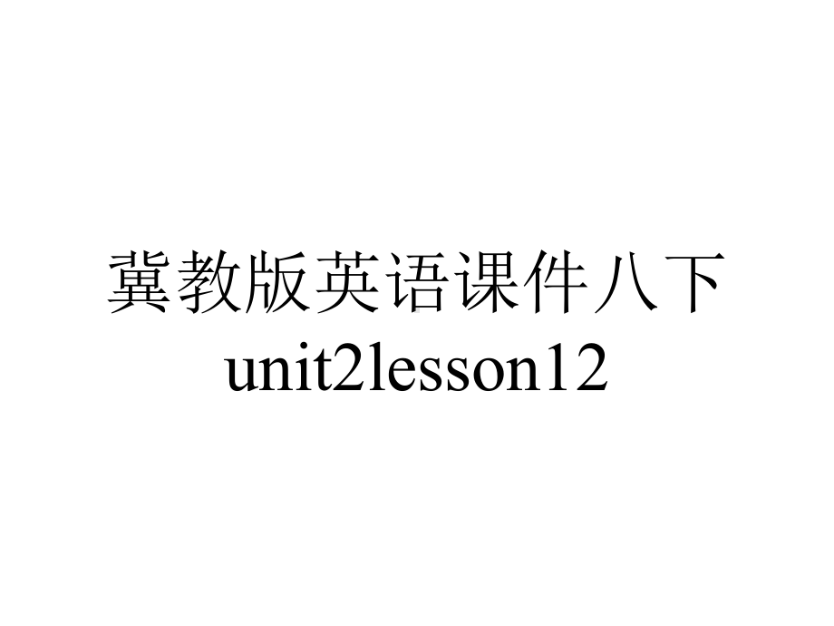 冀教版英语课件八下unit2lesson12.ppt--（课件中不含音视频）_第1页