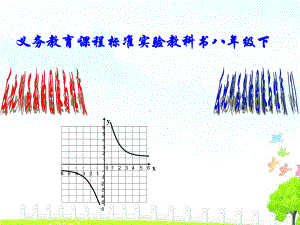 《反比例函数图象及性质(1)》课件2.ppt