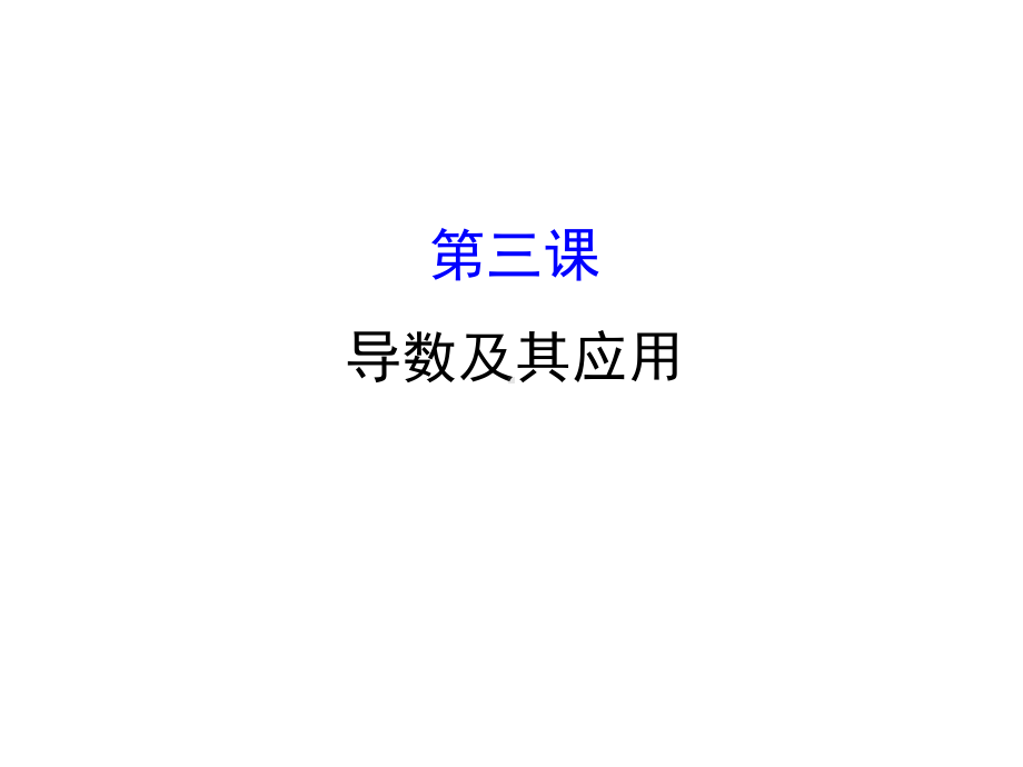 人教A高中数学选修11课件：模块复习课第三课导数及其应用.ppt_第1页