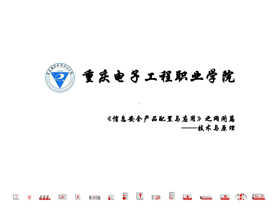 网络隔离的工作原理课件.ppt_第1页