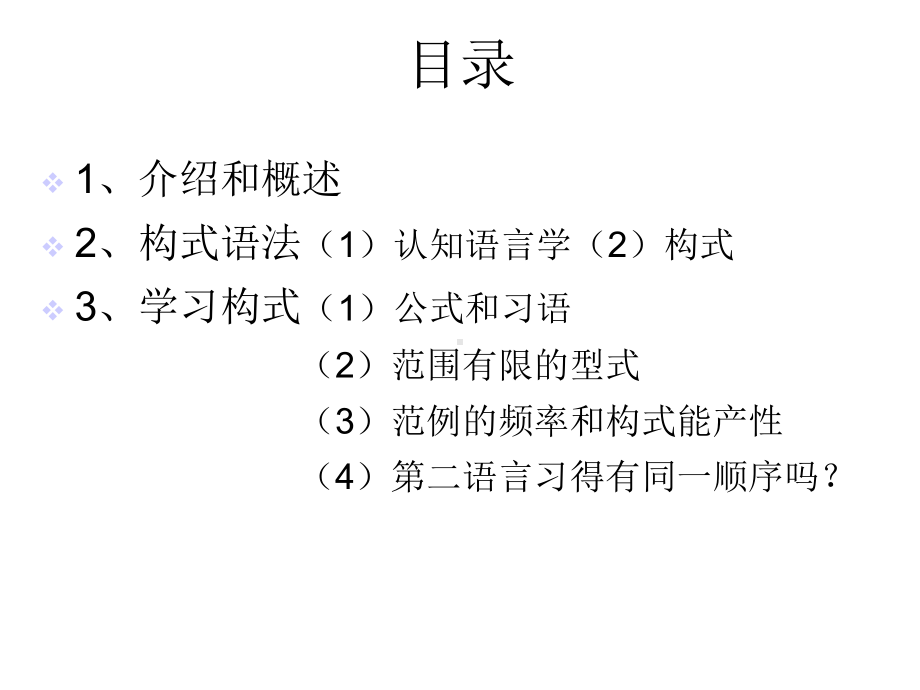 构式组块化与连接主义第二语言结构的浮现课件.ppt_第2页