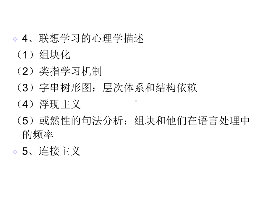 构式组块化与连接主义第二语言结构的浮现课件.ppt_第3页