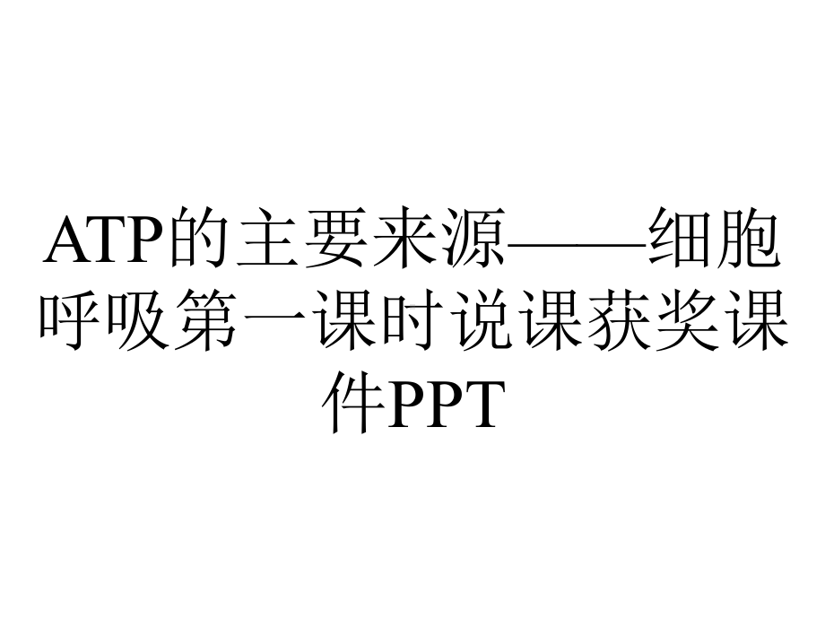 ATP的主要来源-细胞呼吸第一课时说课获奖课件PPT.pptx_第1页