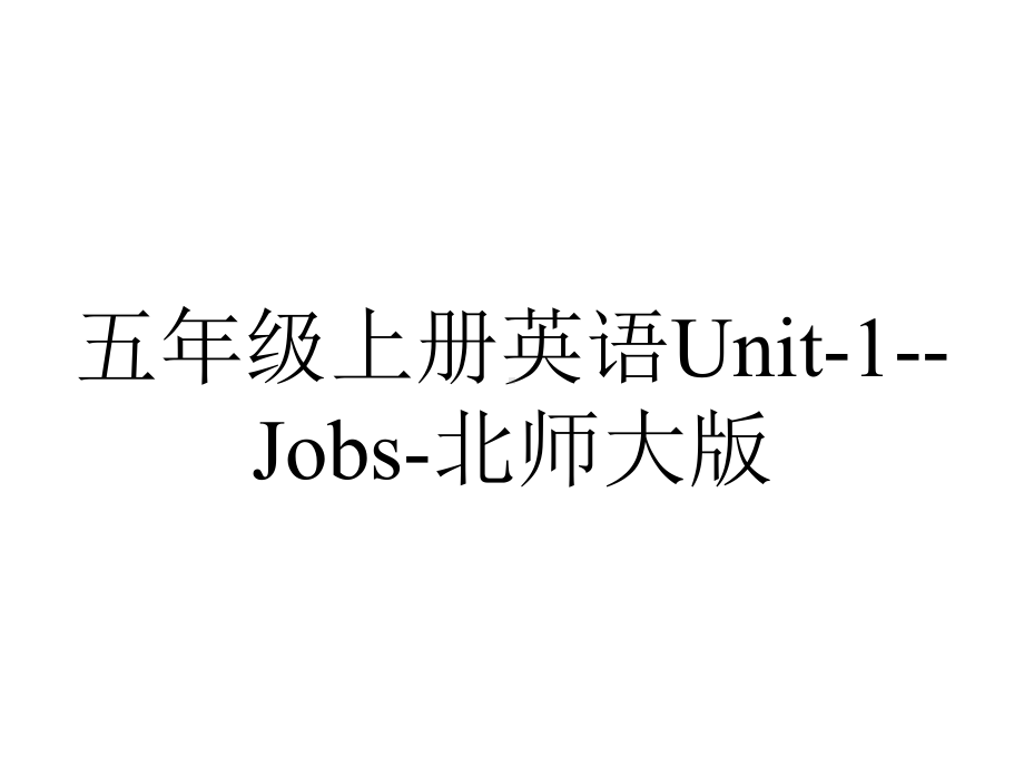 五年级上册英语Unit1Jobs北师大版.pptx-(课件无音视频)_第1页