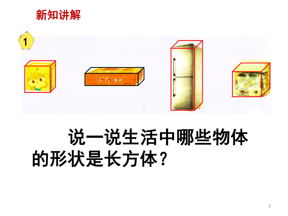 五年级数学下册43长方体和正方体的认识课件1沪教版.ppt_第3页