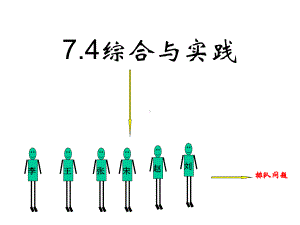 沪科版七年级下册数学：74综合与实践排队问题课件.ppt