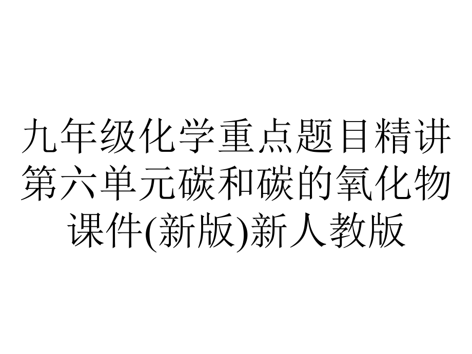 九年级化学重点题目精讲第六单元碳和碳的氧化物课件(新版)新人教版.pptx_第1页