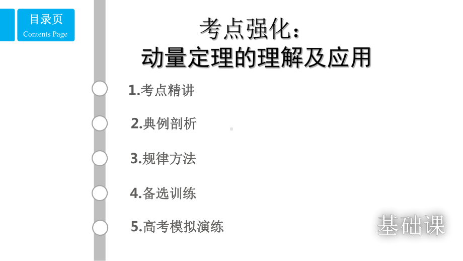 高中物理考点：动量定理的理解及应用课件.pptx_第1页