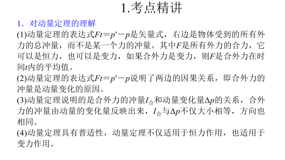 高中物理考点：动量定理的理解及应用课件.pptx_第2页