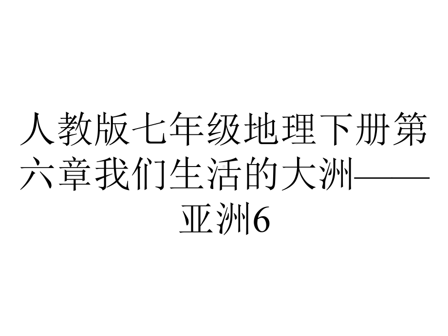 人教版七年级地理下册第六章我们生活的大洲-亚洲62自然环境课件-2.pptx_第1页