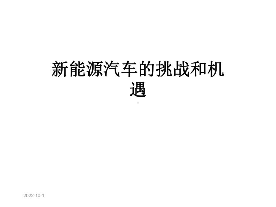 新能源汽车的挑战和机遇课件.ppt_第1页