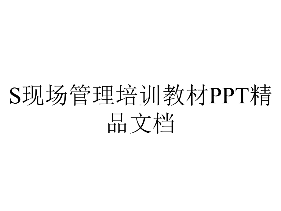 S现场管理培训教材PPT精品文档.ppt_第1页