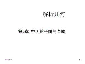 空间解析几何第2章空间的平面与直线课件.ppt