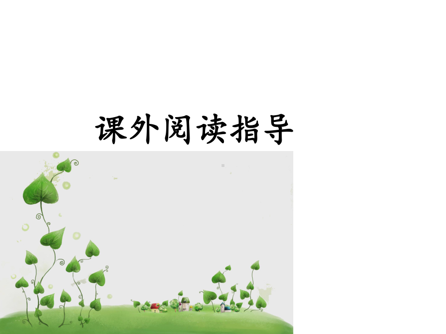 漂亮老师和坏小子课件.ppt_第1页