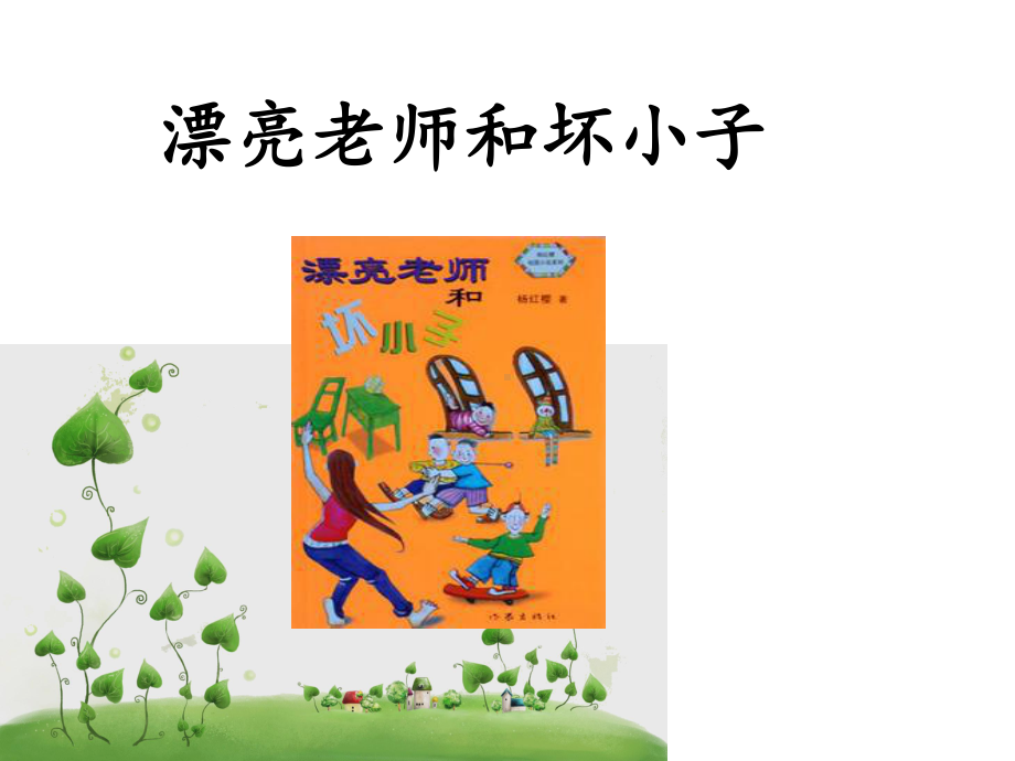 漂亮老师和坏小子课件.ppt_第2页