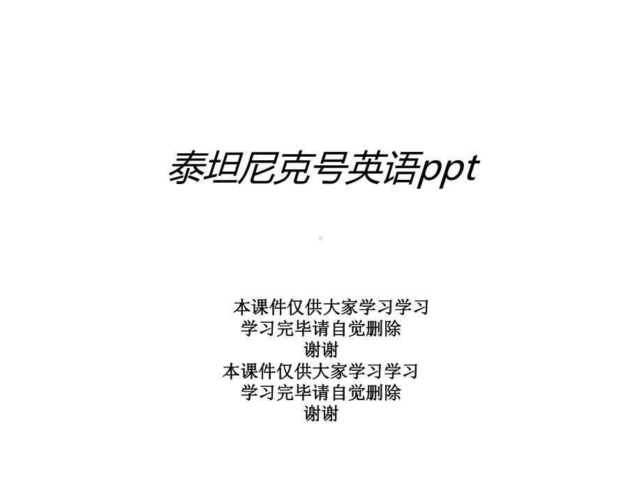 泰坦尼克号英语课件.ppt_第1页