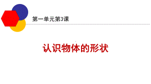 教科版一年级科学下册《认识物体的形状》课件.ppt