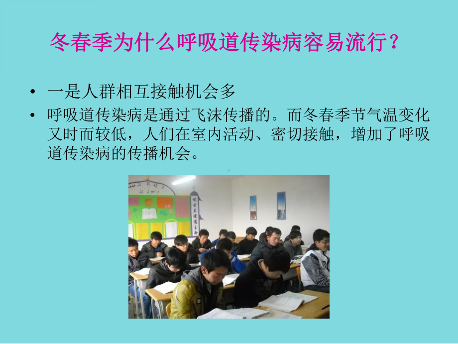 学校学生冬春季常见传染病预防知识课件(详细介绍“传染病”)共45张.pptx_第2页