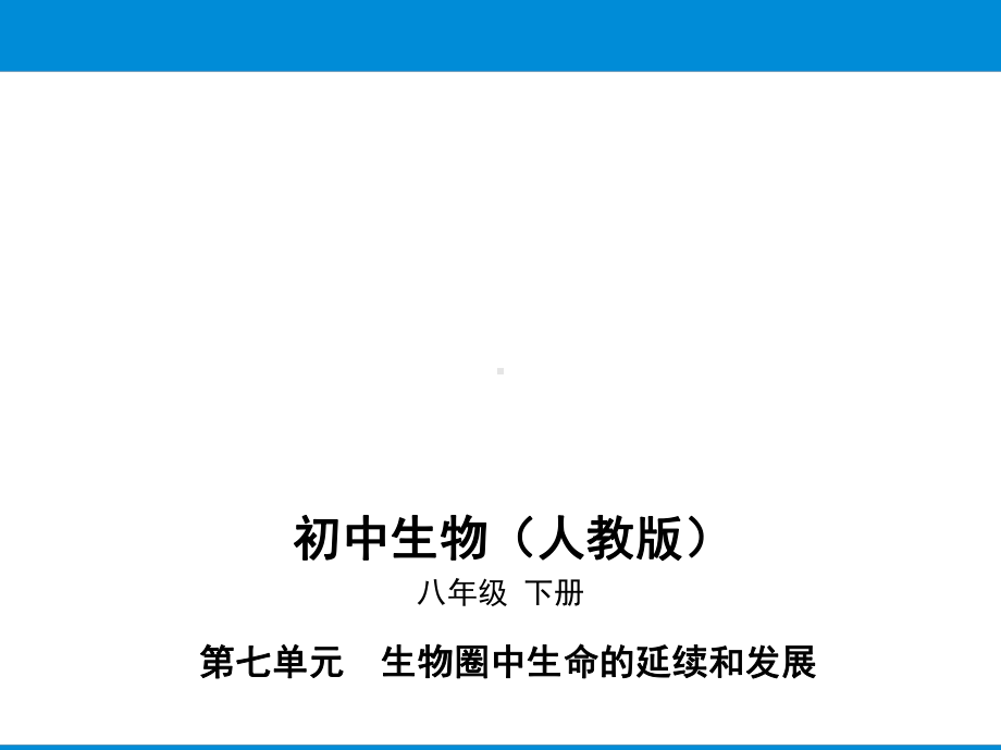 人教版八年级下册生物培优课件-第七单元第二章第二节基因在亲子代间的传递.pptx_第1页