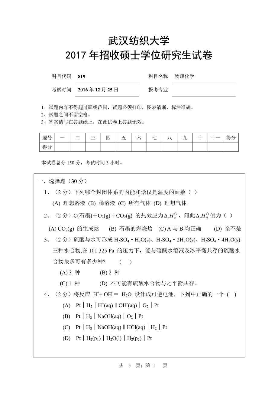 2017年武汉纺织大学硕士考研专业课真题819物理化学.pdf_第1页