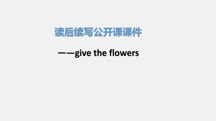 高中英语读后续写写作指导公开课课件-givetheflowers(送花).pptx（无音视频素材）_第1页