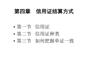 第四部分信用证结算方式课件.ppt