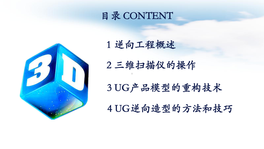 UGNX综合建模与3D打印课件项目7逆向造型设计.ppt_第2页